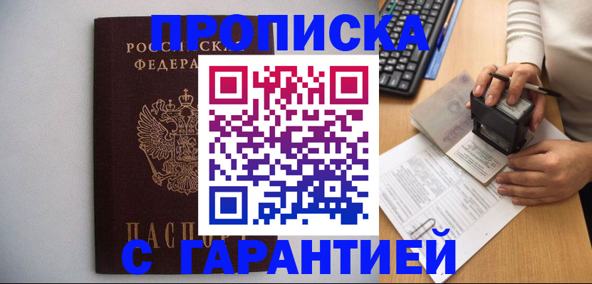 купить прописку в Курске